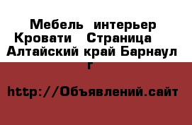 Мебель, интерьер Кровати - Страница 3 . Алтайский край,Барнаул г.